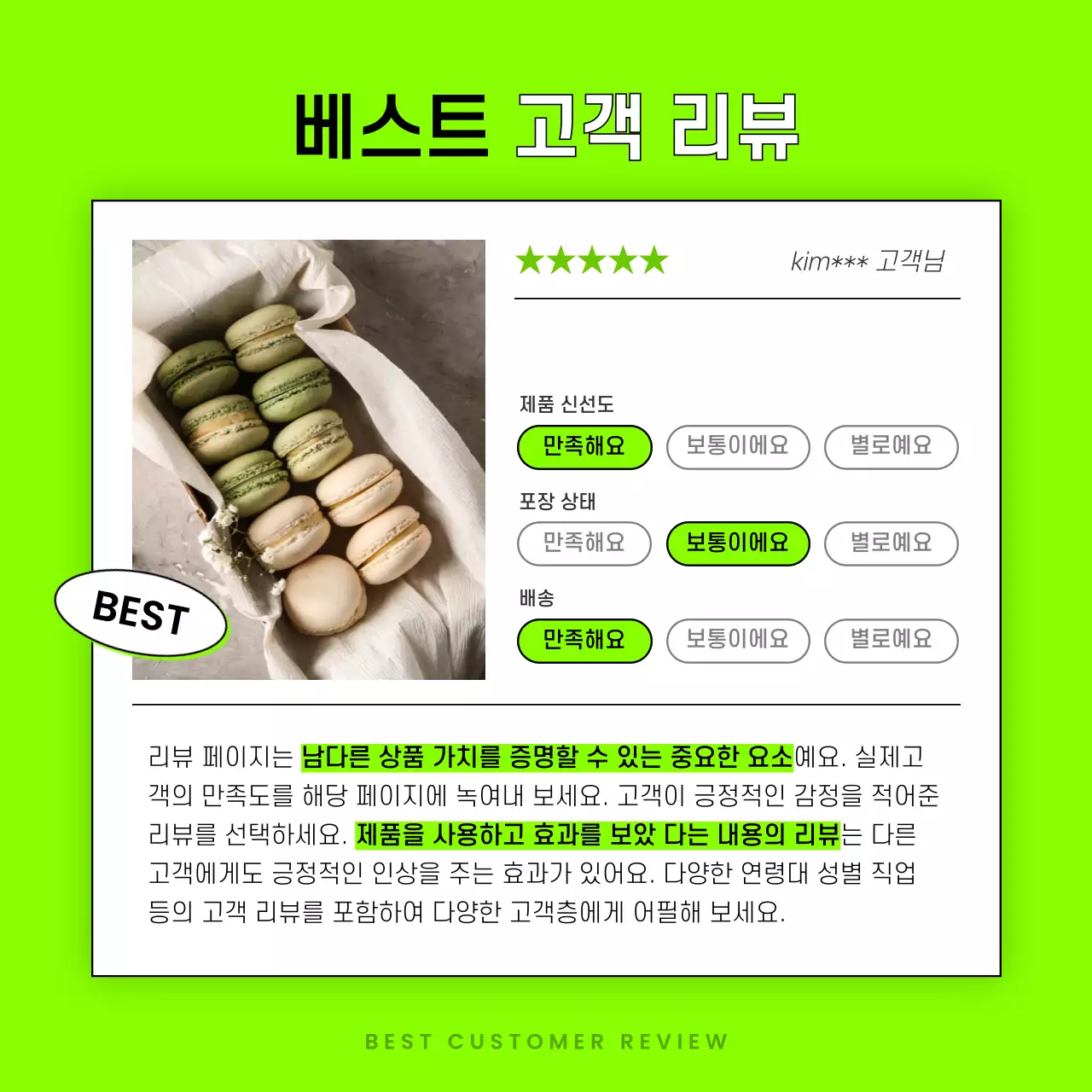 형광과 연두의 팝한 고객 리뷰 모음