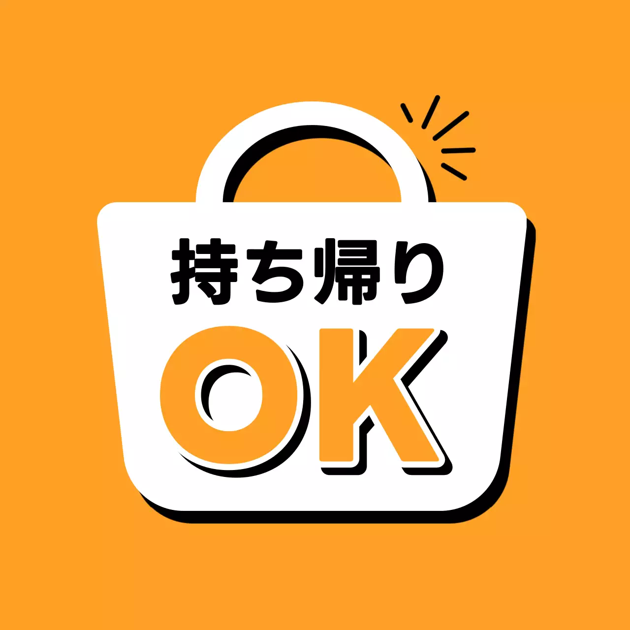 オレンジ ポップ テイクアウト 看板