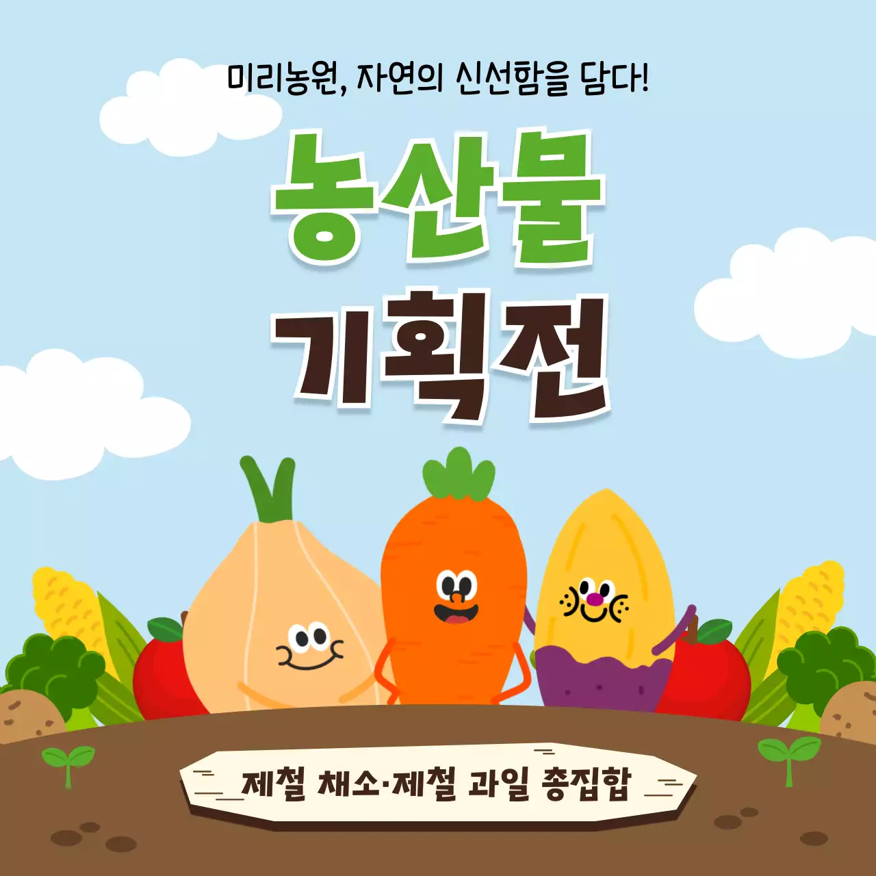 하늘색 아기자기한 농산물 기획전