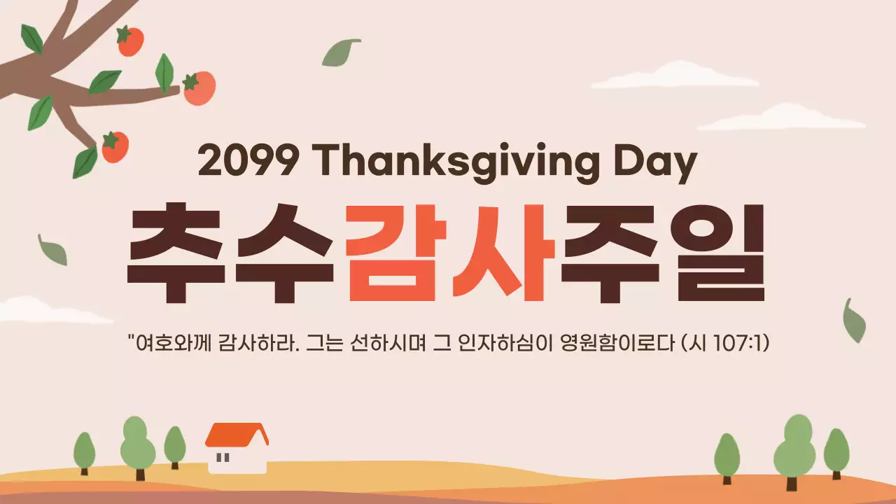 베이지 심플 추수감사절 행사