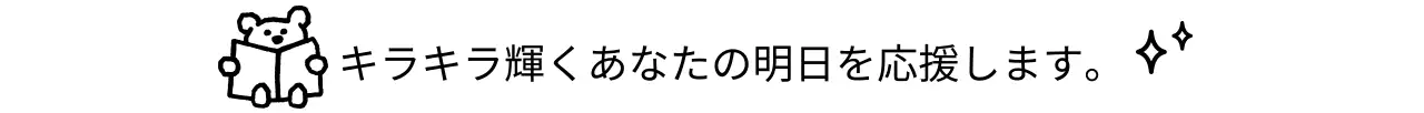 黒の可愛らしい応援フレーズ