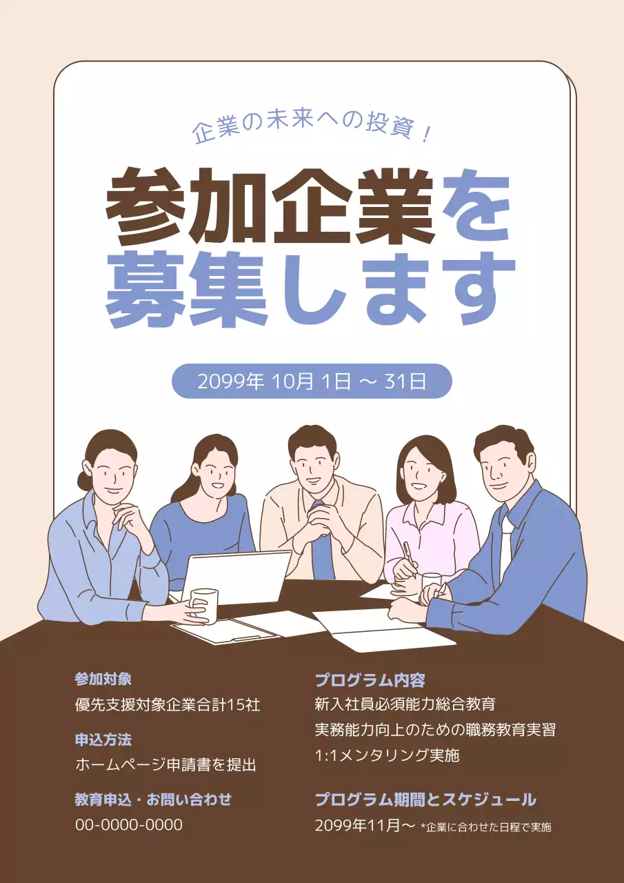 ベージュ シンプル 企業募集 ポスター