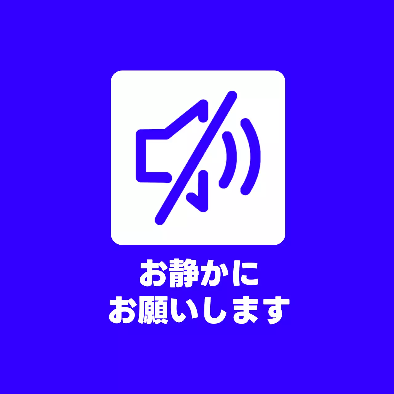 青 シンプル 注意 看板