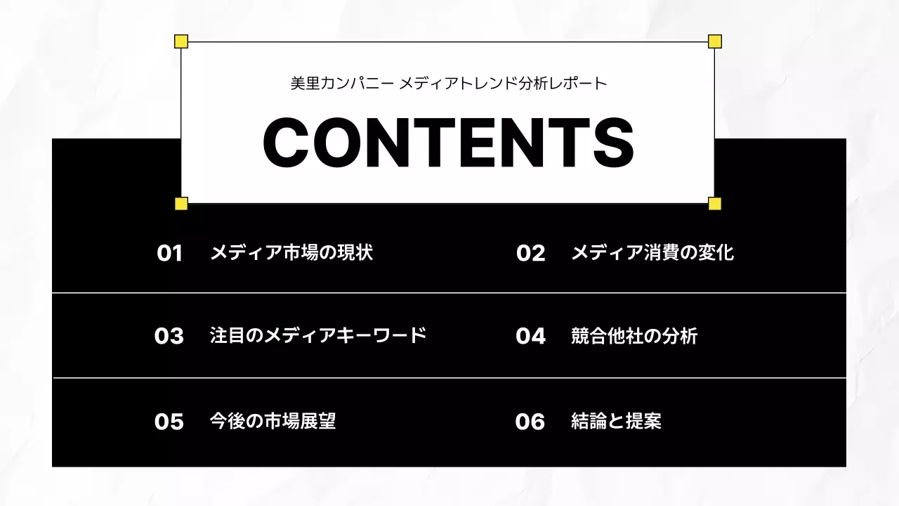 黒 モダン メディア 報告書 プレゼンテーション