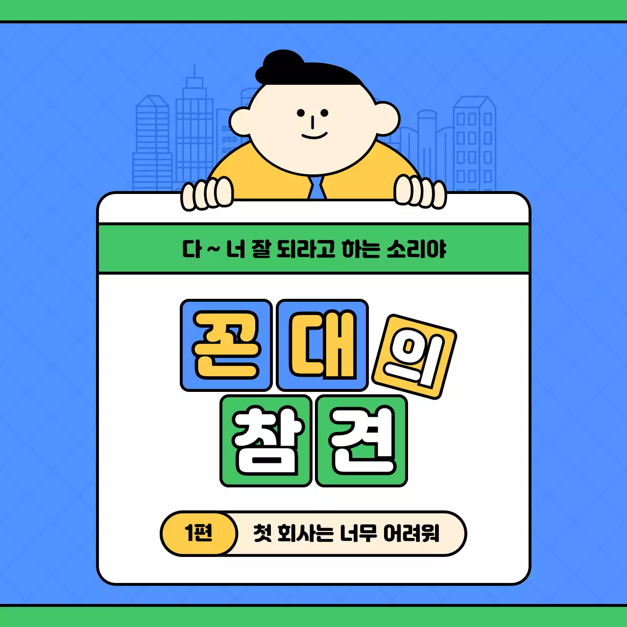 파랑 개그적인 직장인 고민 안내서