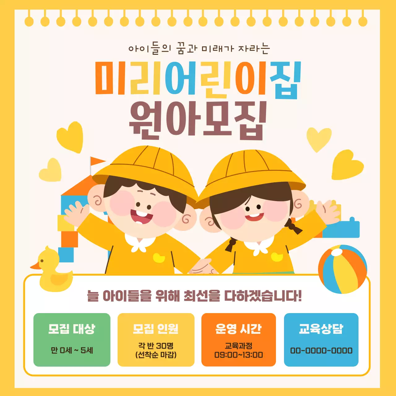 노랑 아기자기한 어린이집 모집