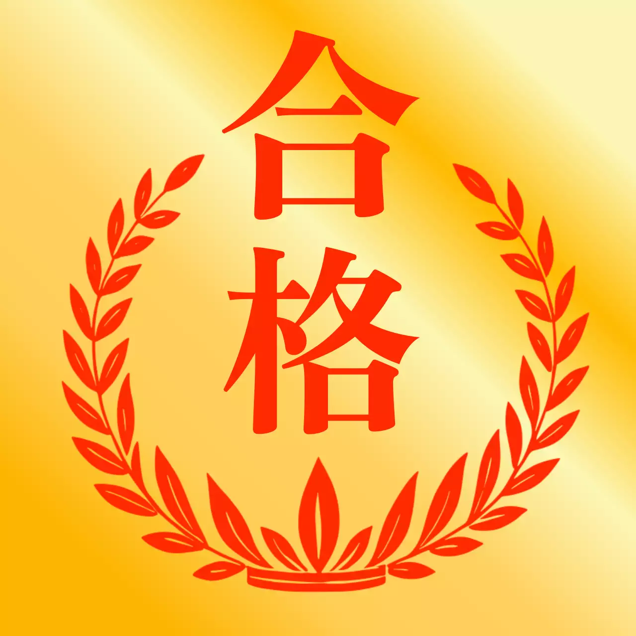 ゴールド シンプル 合格 シール