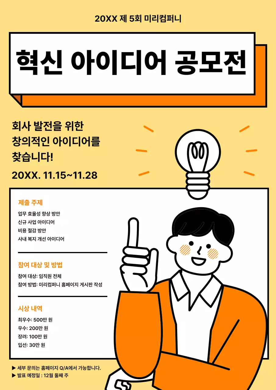 노랑 심플 아이디어 공모전 행사