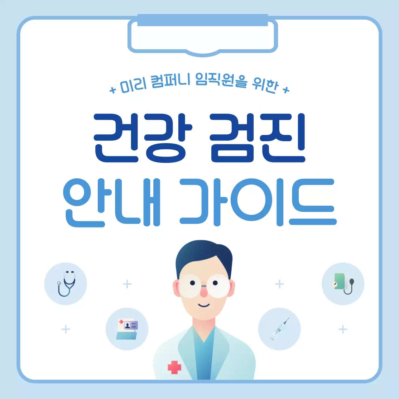 하늘색의 심플한 건강검진 공지