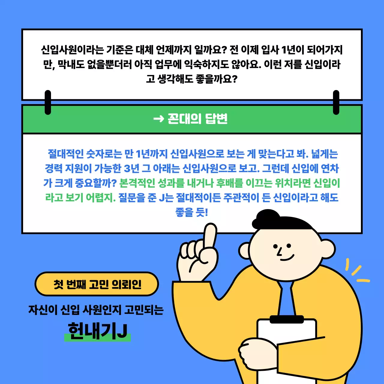 파랑 개그적인 직장인 고민 안내서