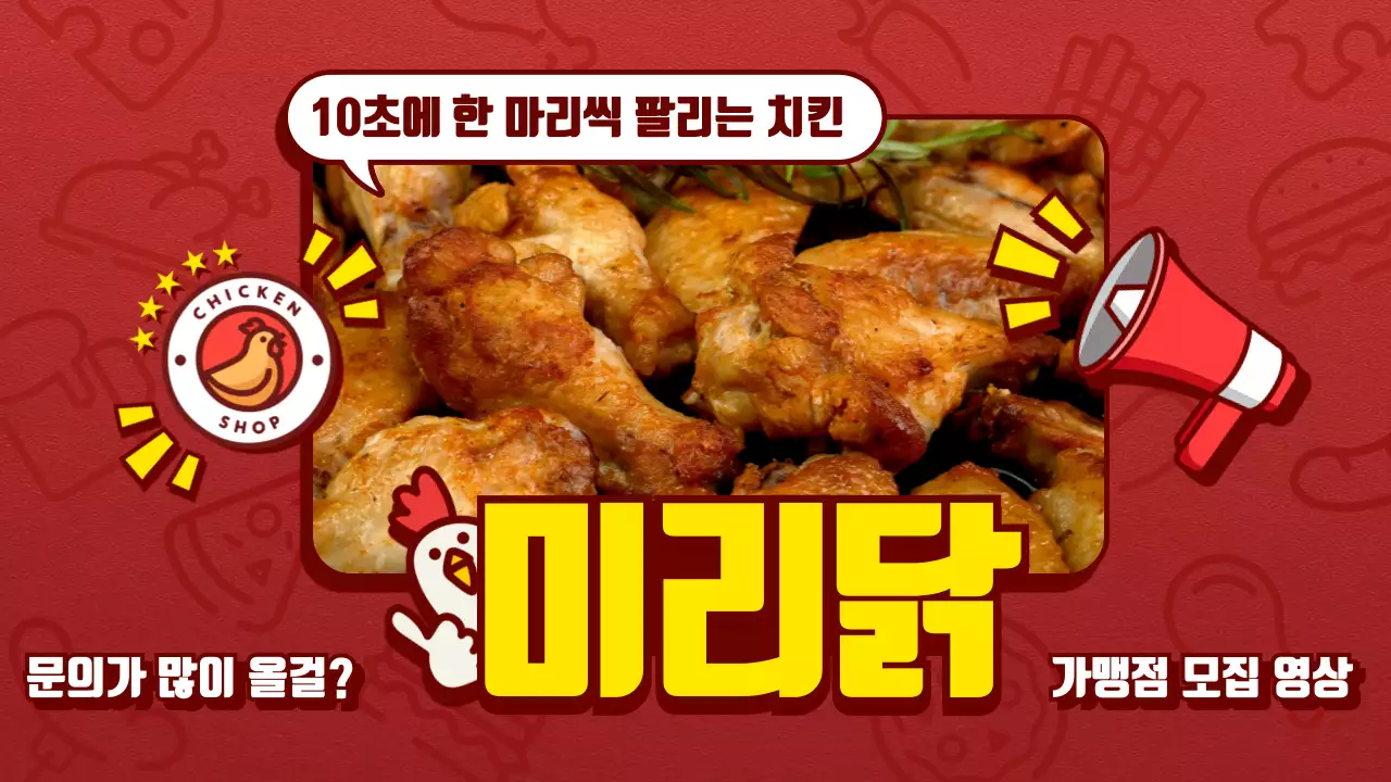 빨강과 노랑의 개그 컨셉 치킨 가맹점 광고