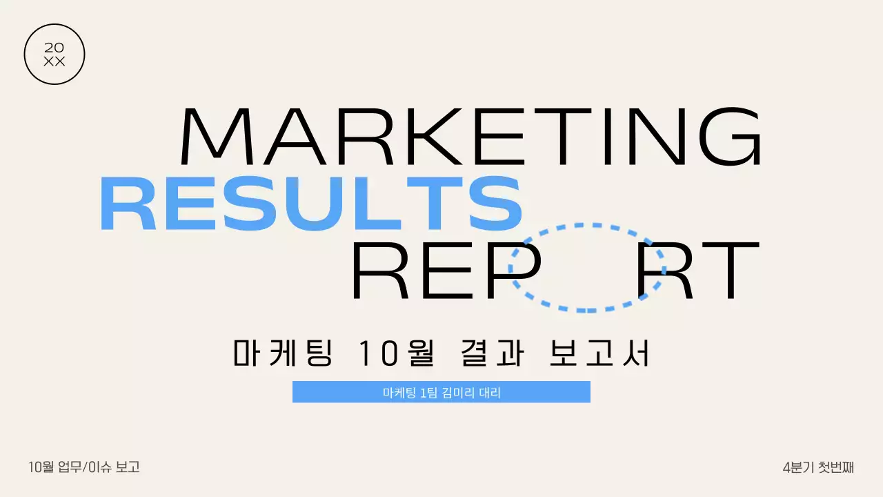 아이보리 모던 보고서 정보 전달