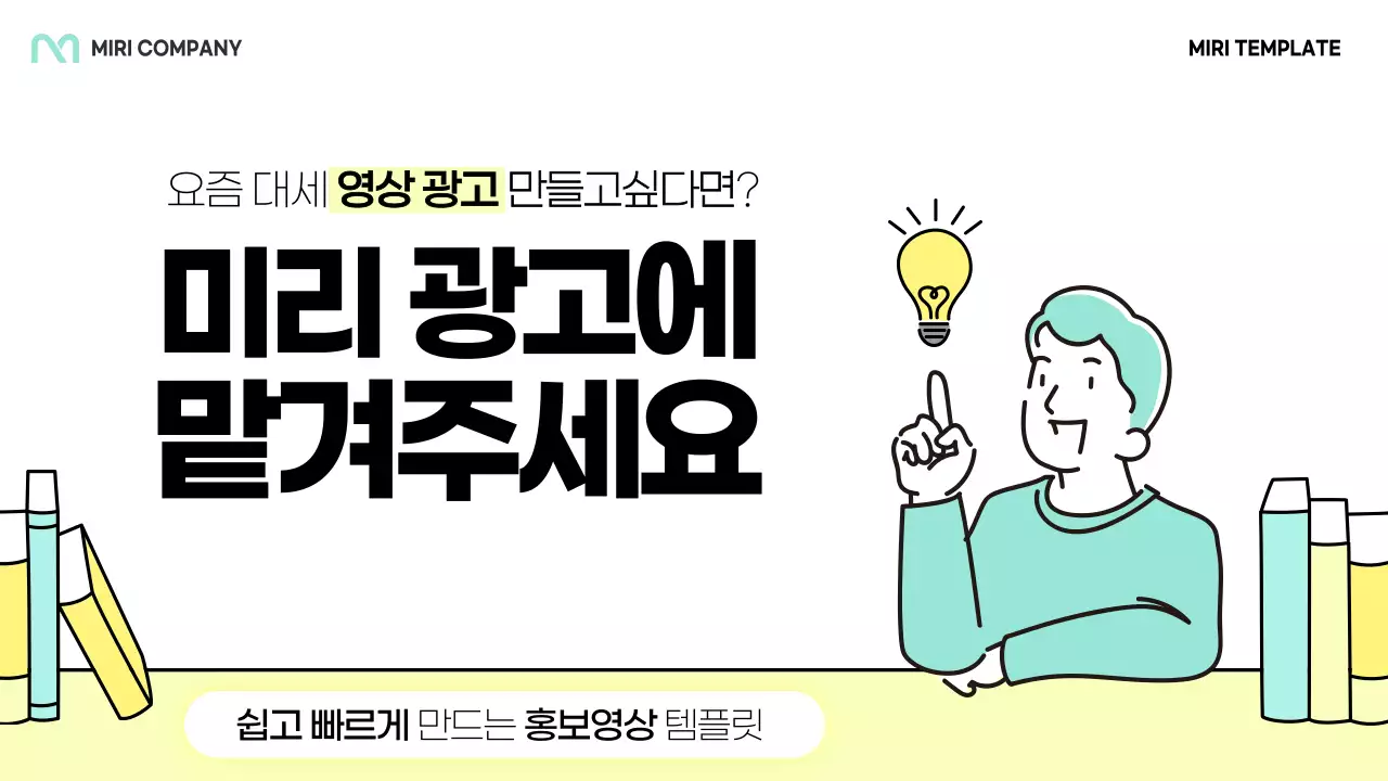 민트색과 노랑의 아기자기한 광고 대행사 홍보