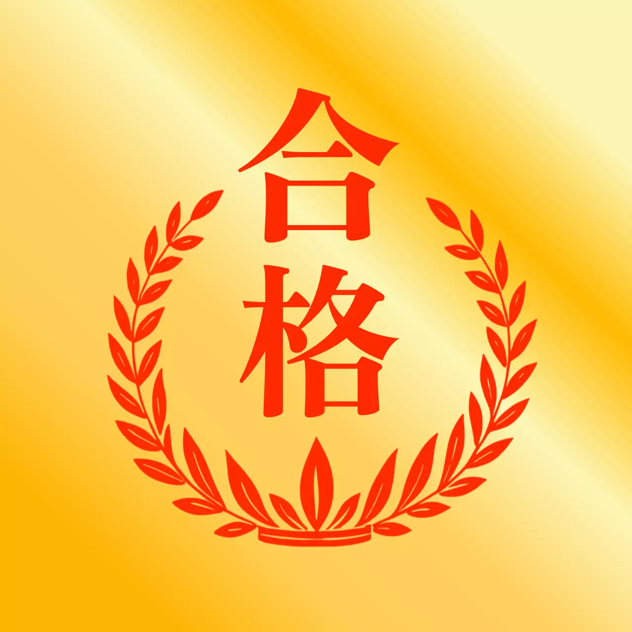 ゴールド シンプル 合格 シール