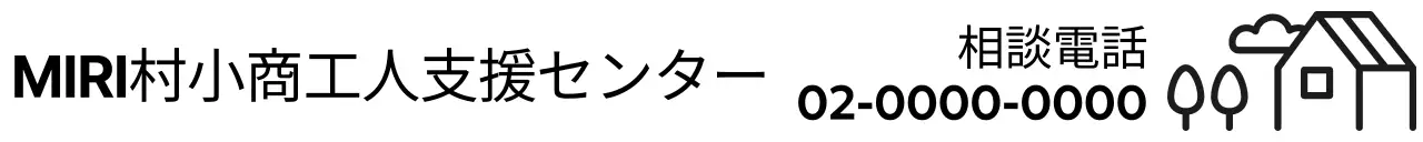 シンプル小商工人支援センターのご案内