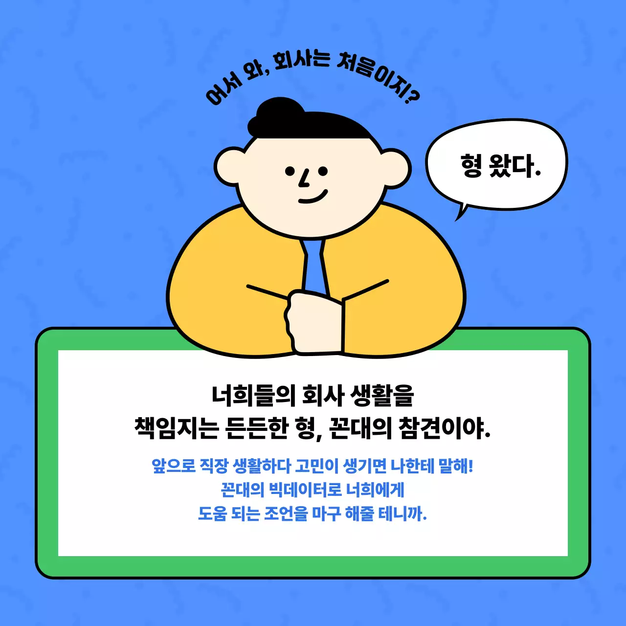 파랑 개그적인 직장인 고민 안내서