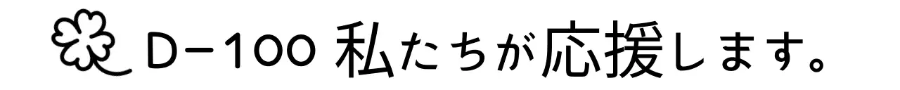 黒の基本応援応援