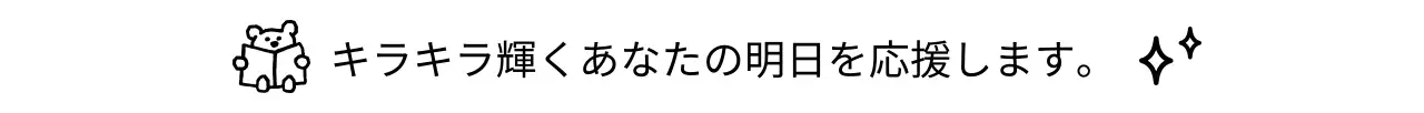 黒の可愛らしい応援フレーズ