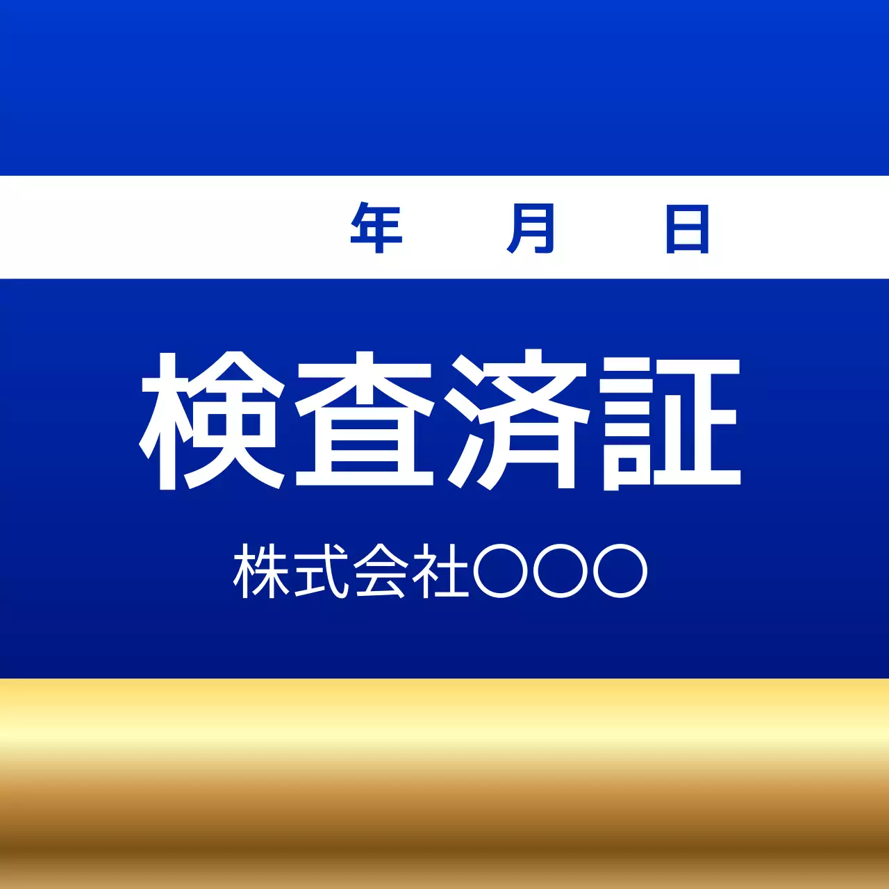 青 シンプル 検査済証 ラベル