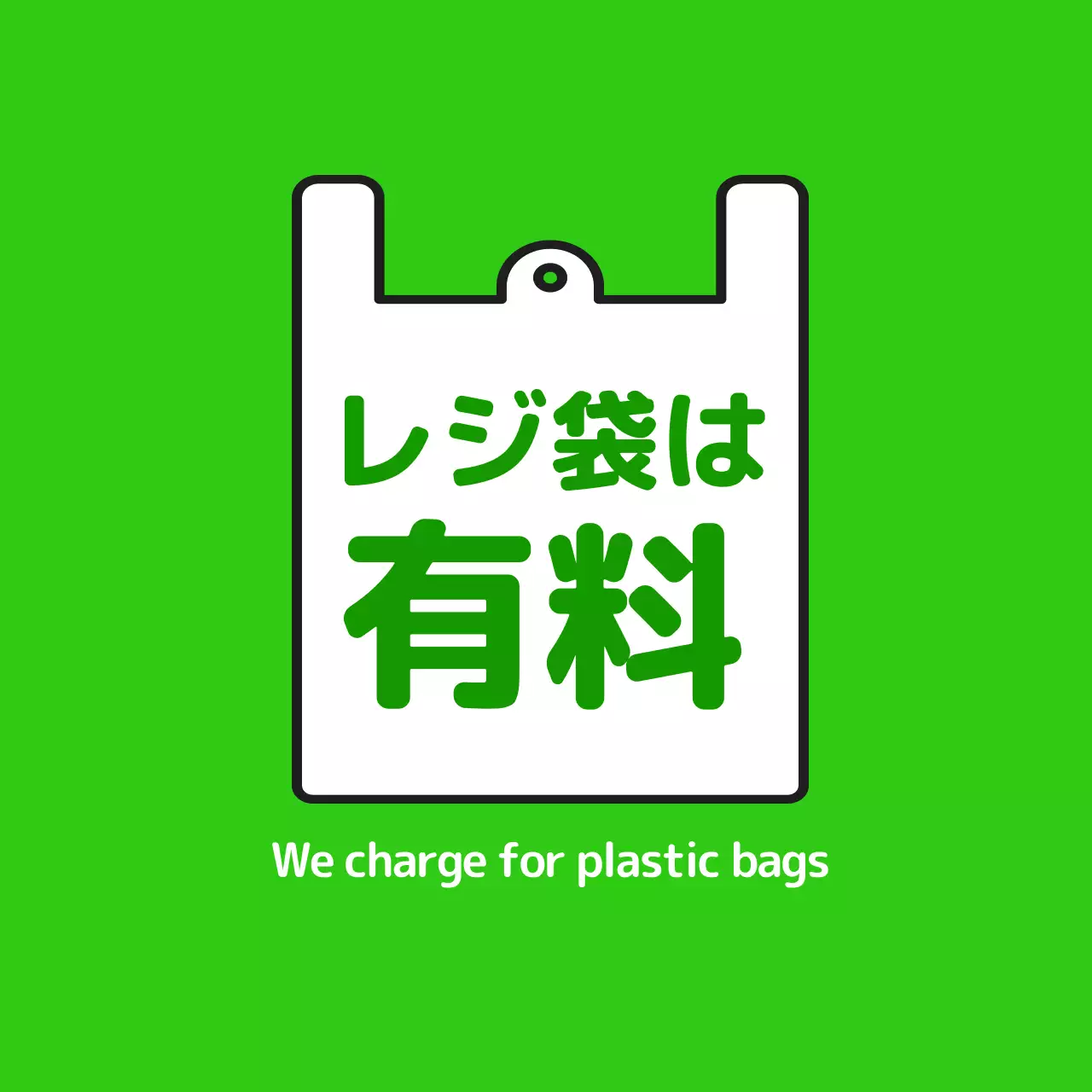 緑 シンプル エコ 看板