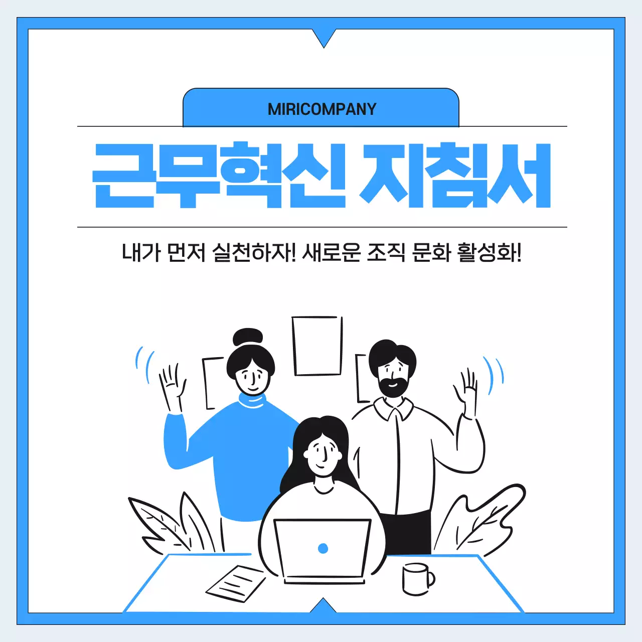 파랑 모던 직장 문화 안내