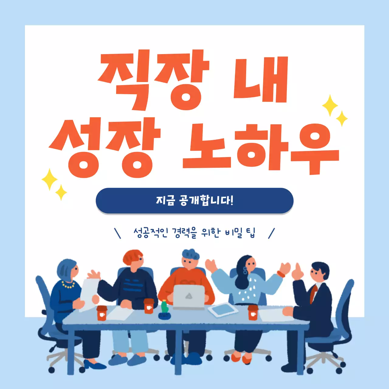 하늘색 모던 직장 성장 정보 전달