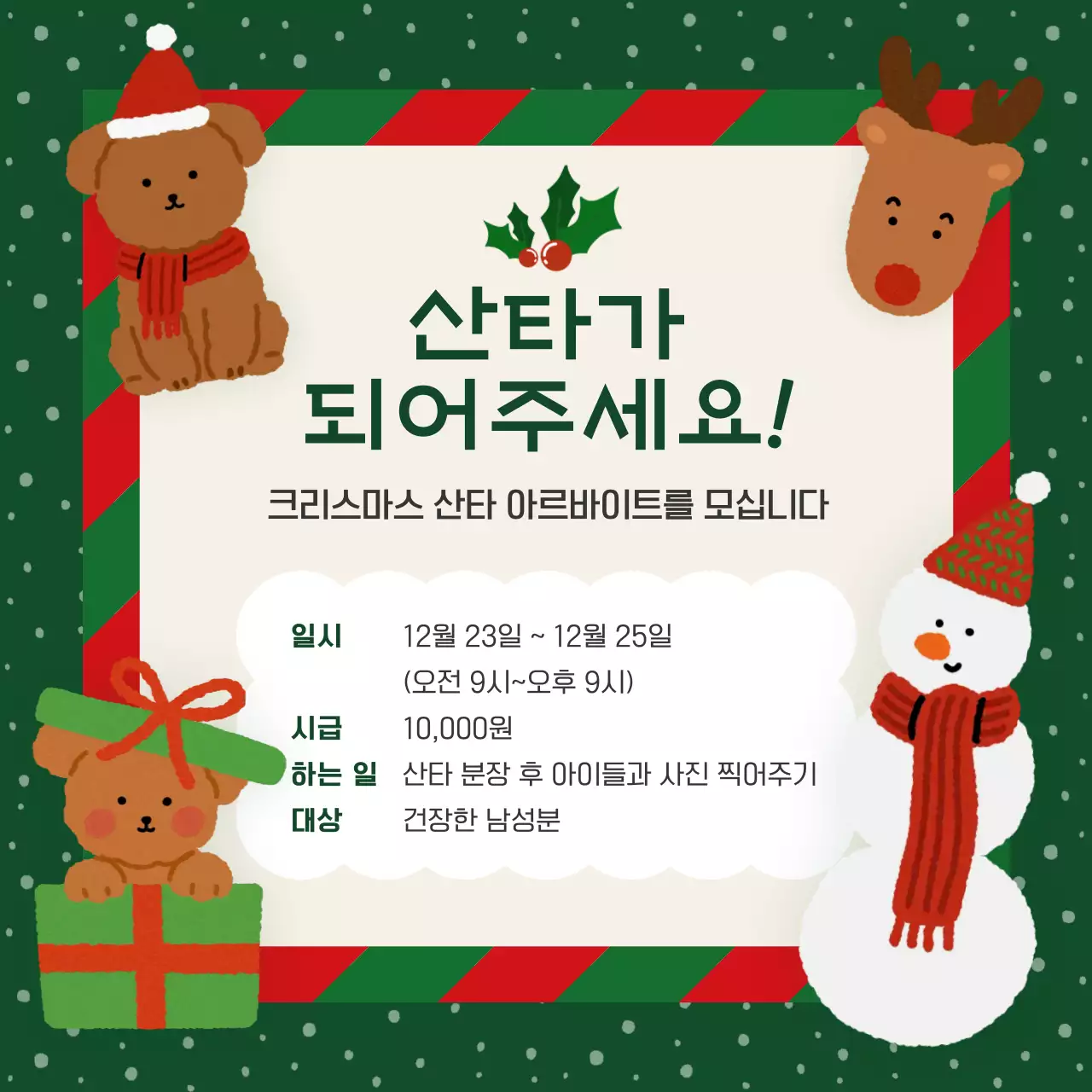 초록색의 아기자기한 크리스마스 아르바이트 공고