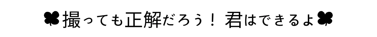 黒と白のシンプルな応援フレーズ