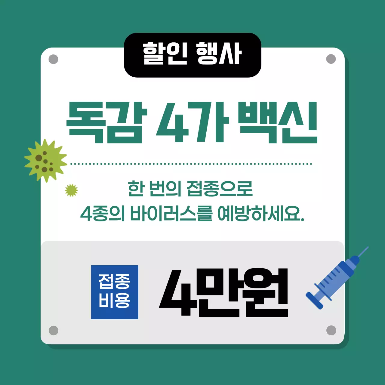 회색 심플 예방접종 안내