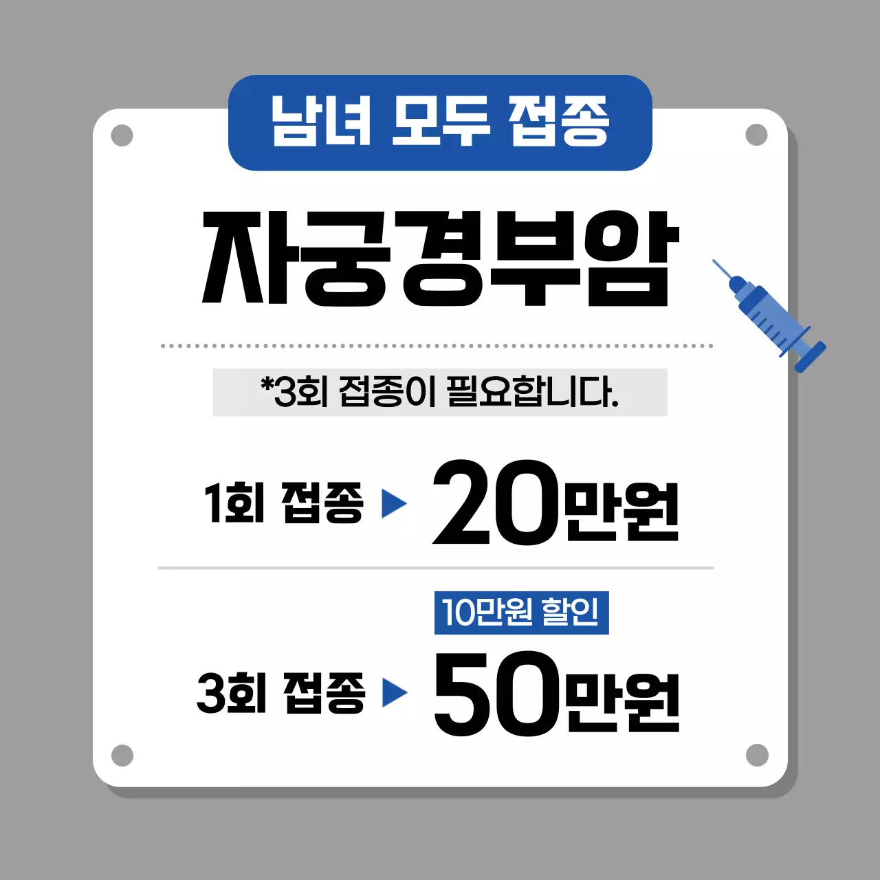 회색 심플 예방접종 안내