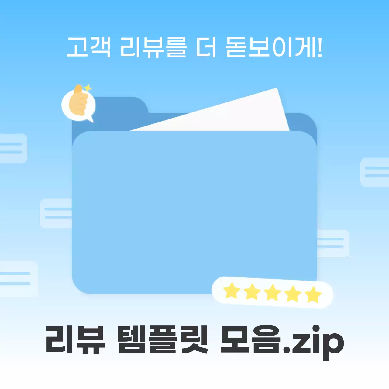 하늘색 심플 리뷰 템플릿 홍보