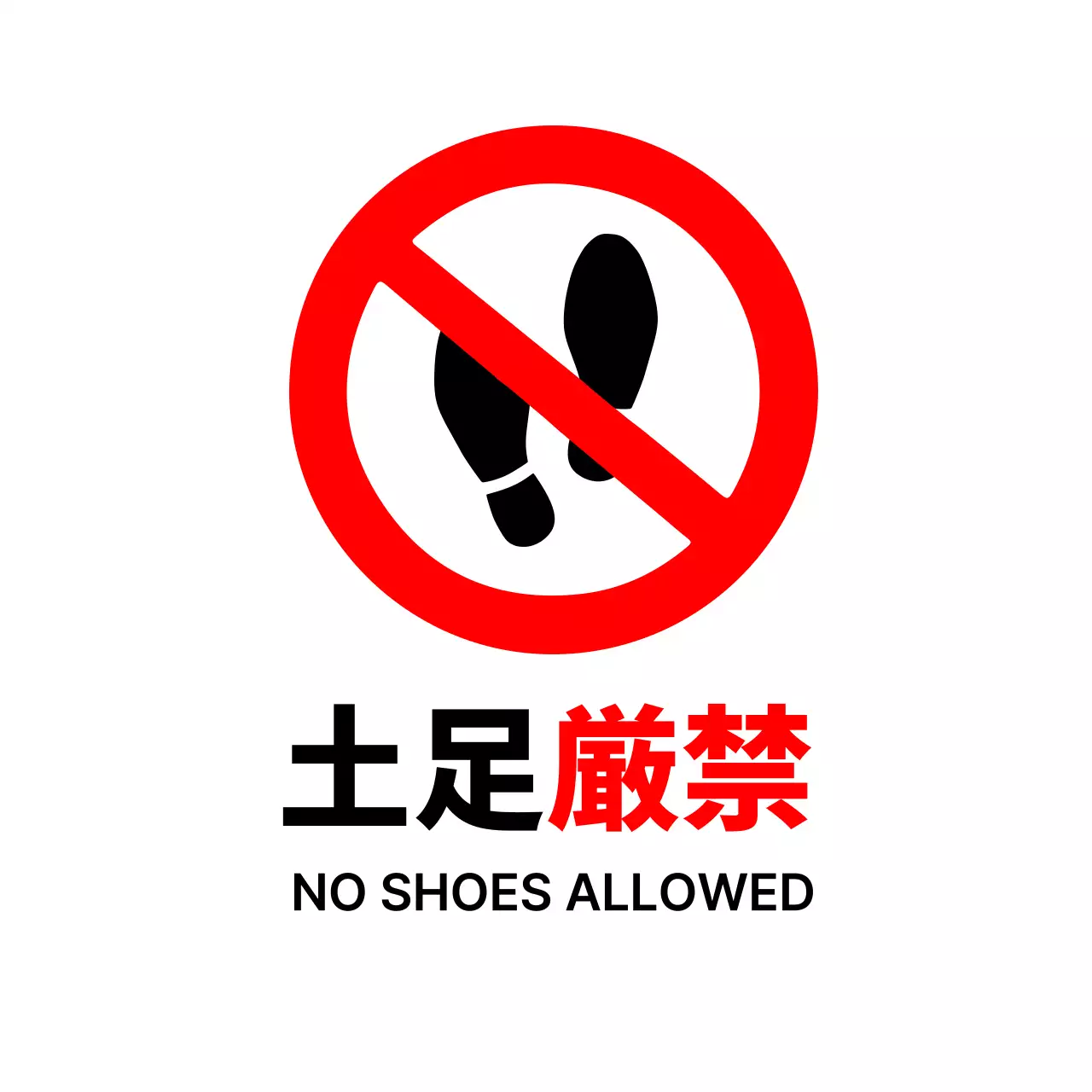 赤 シンプル 注意 看板