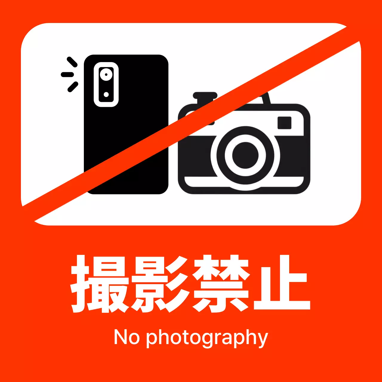 赤 シンプル 禁止 看板