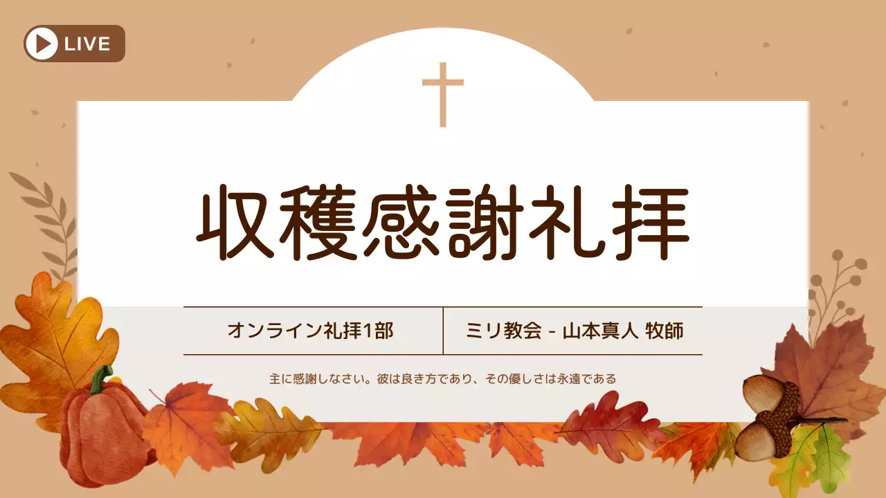 茶色 シンプル 収穫感謝礼拝 お知らせ YouTube サムネイル