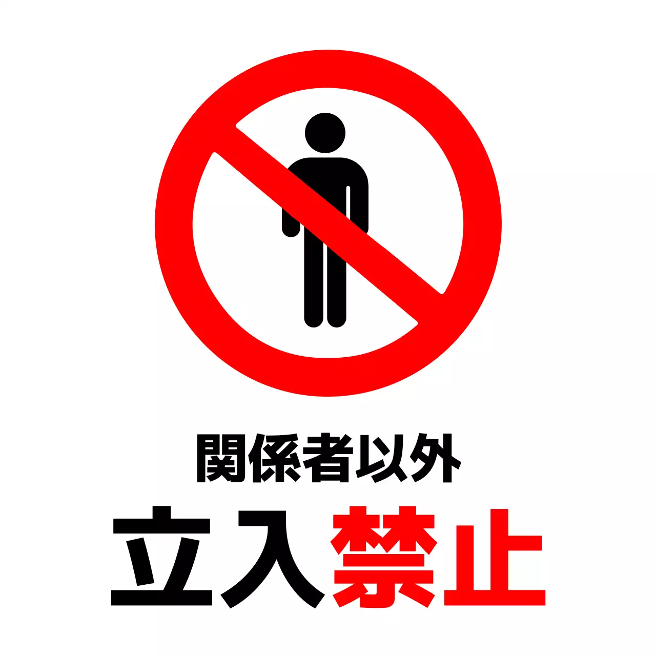 赤 シンプル 注意 看板