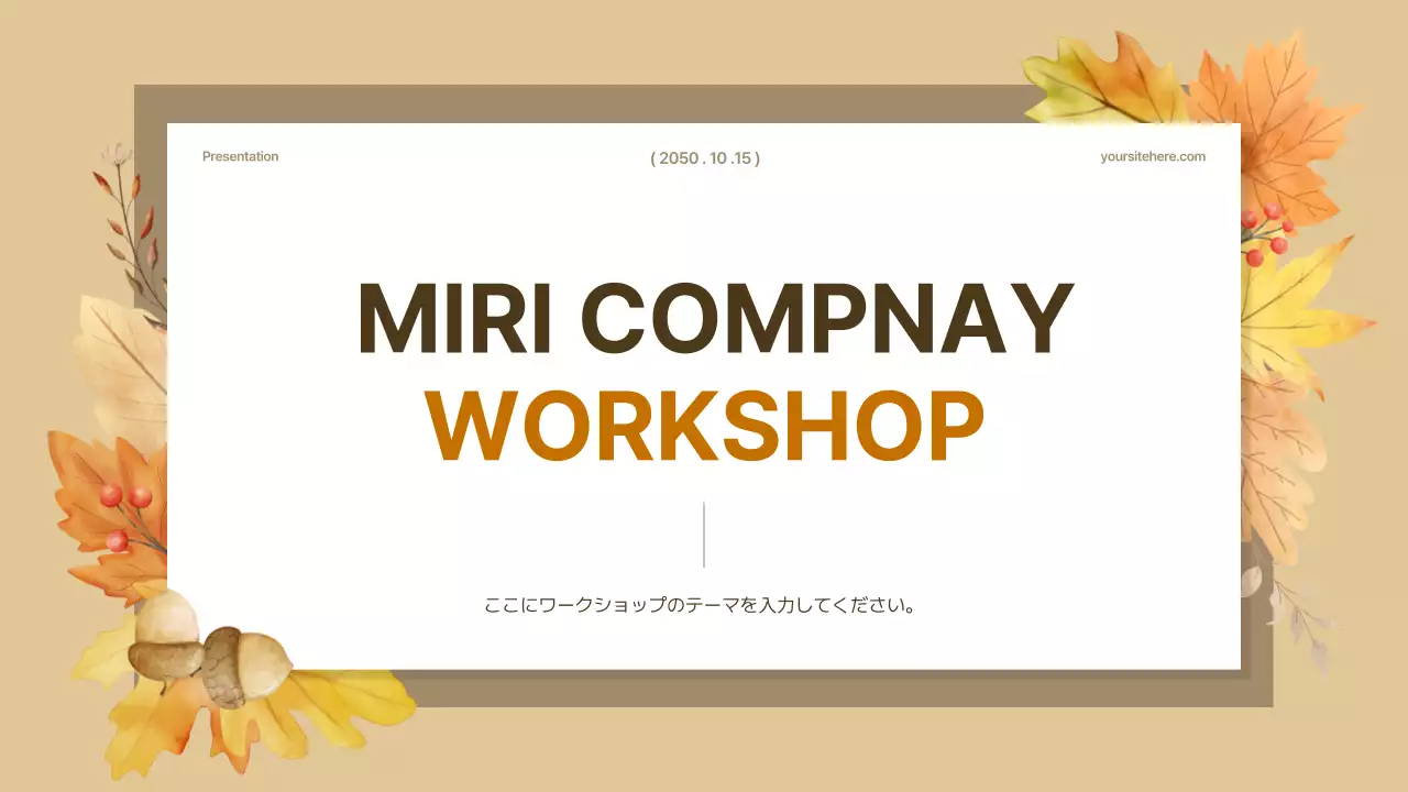 ベージュ シンプル ワークショップ プレゼンテーション
