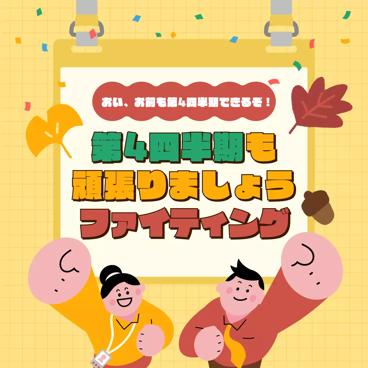 黄色 楽しい メッセージ ポスター SNS投稿 正方形