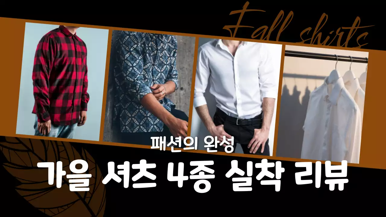 갈색 모던 패션 리뷰 이벤트