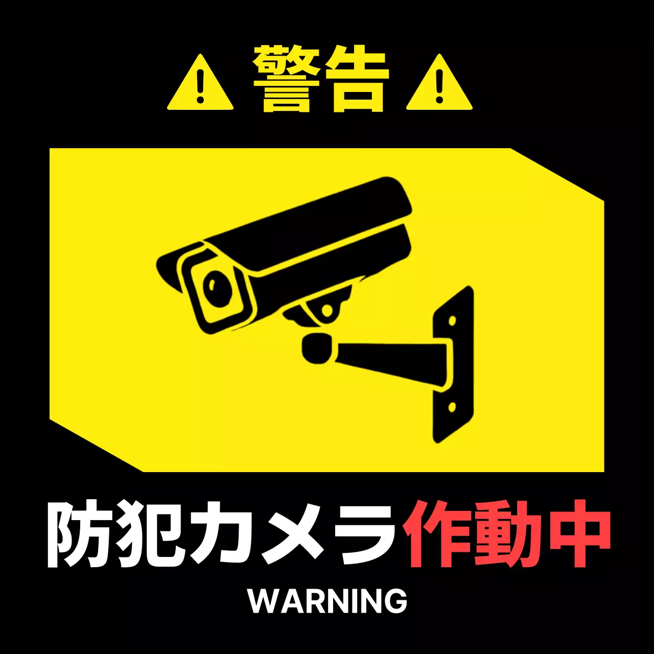 黄色 シンプル 防犯 看板