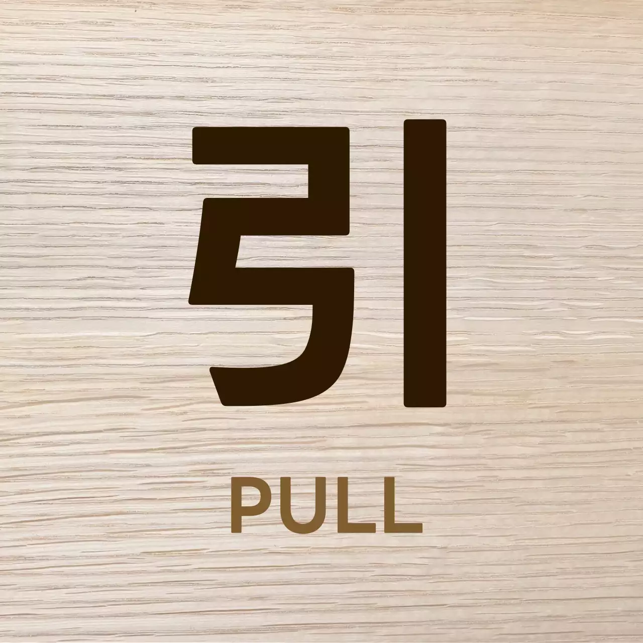 茶色 シンプル サイン 看板