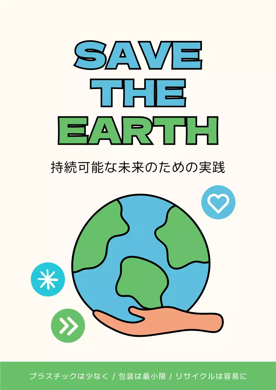 アイボリー シンプル 環境保護 ポスター