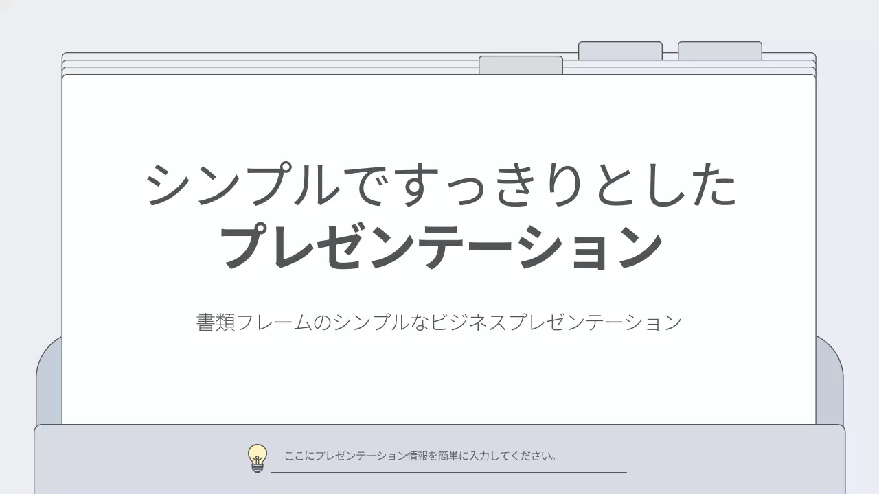 白 シンプル ビジネス プレゼンテーション