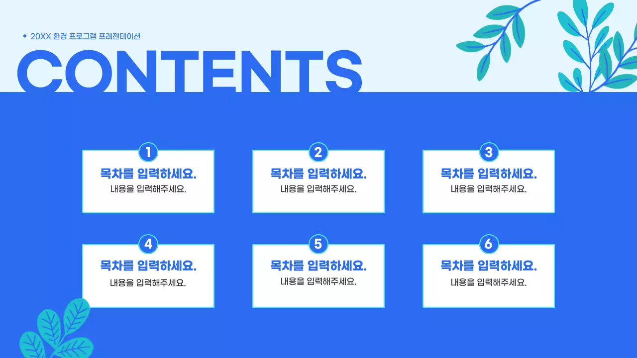 파랑 깔끔 환경 교육 자료 안내