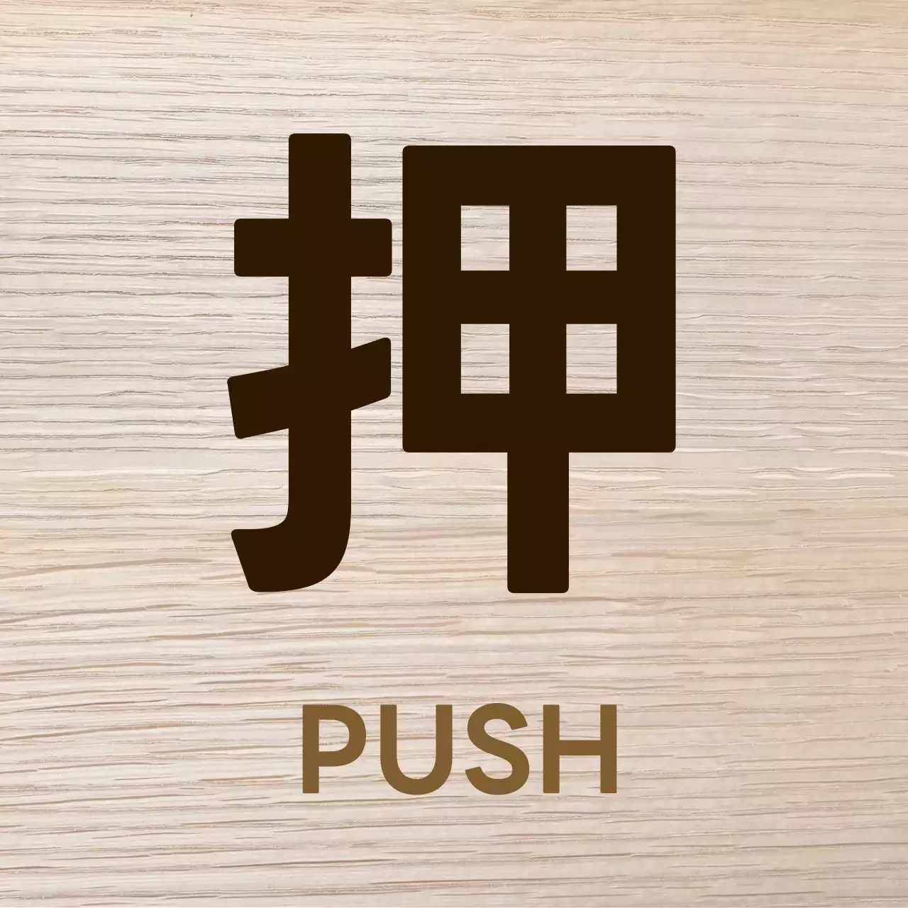 茶色 シンプル サイン 看板