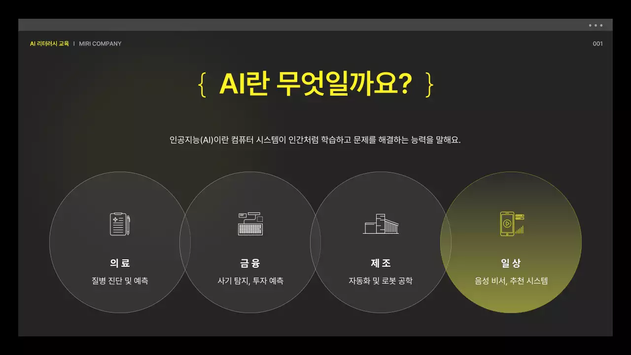 노랑과 검정의 사이버느낌의 AI 리터러시 교육자료