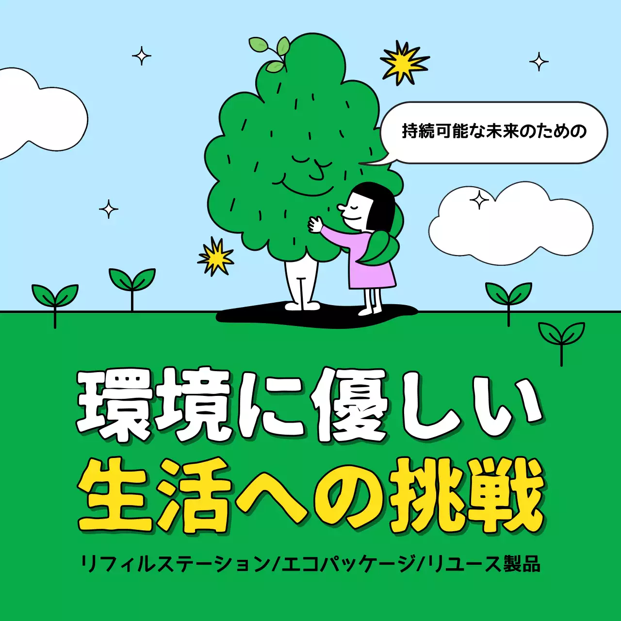 カラフル かわいい 環境 ポスター Instagram カルーセル