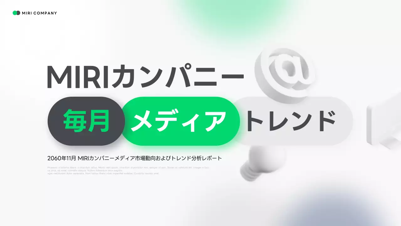 緑 モダン メディア 報告書 プレゼンテーション