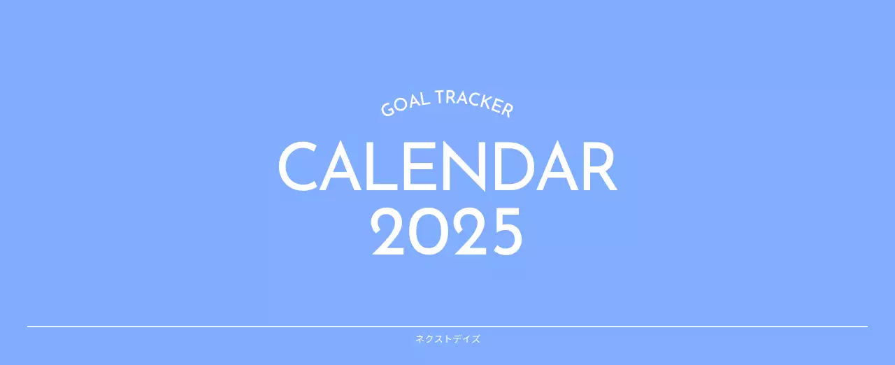青色が映えるフォトゴールトラッカーカレンダー