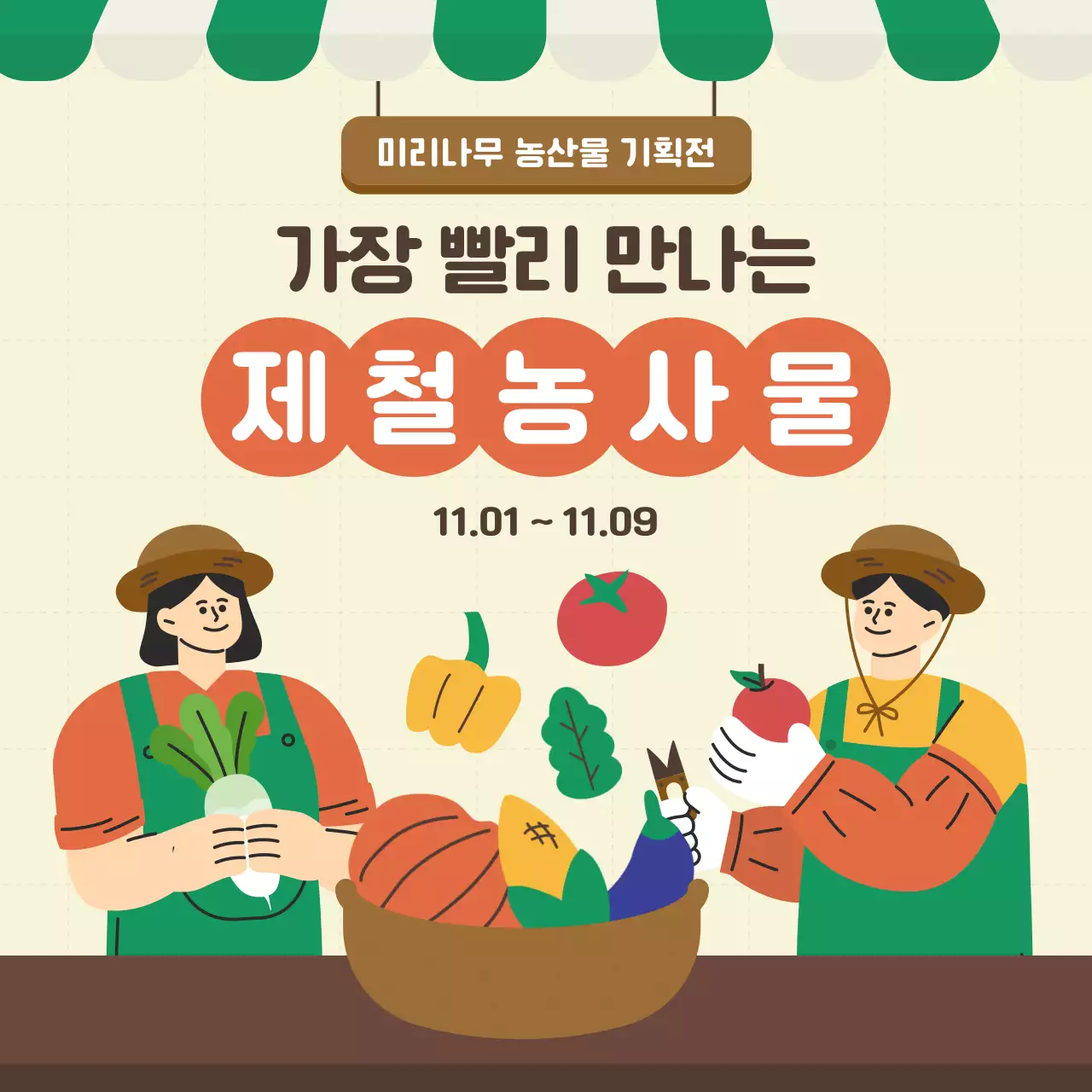 주황 아기자기한 농산물 기획전