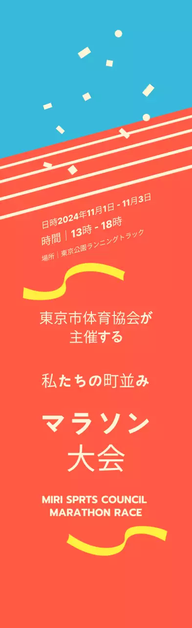 オレンジ色の明るいマラソンイベント